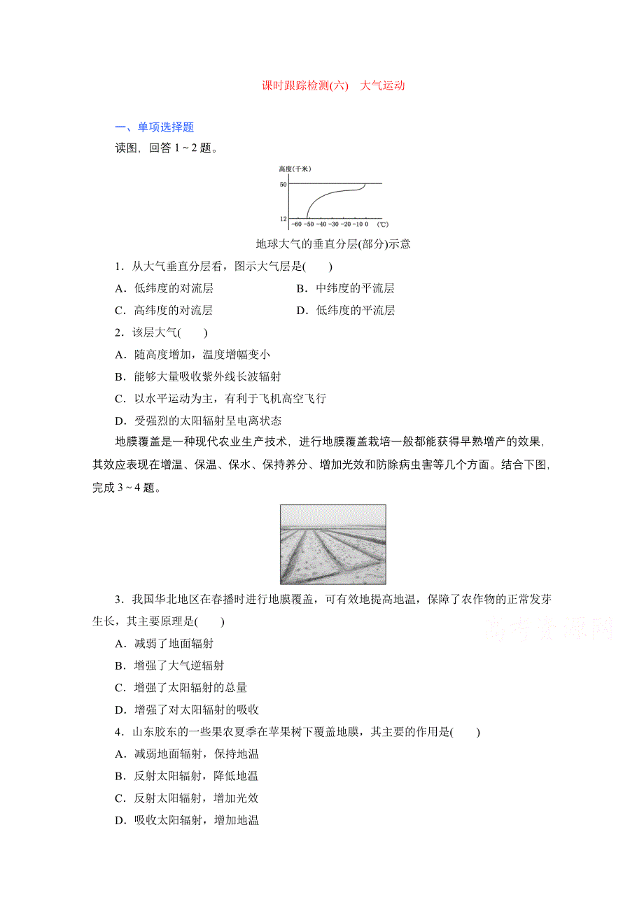 《江苏专版》2014地理一轮复习 课时跟踪检测(六)　大气运动.doc_第1页