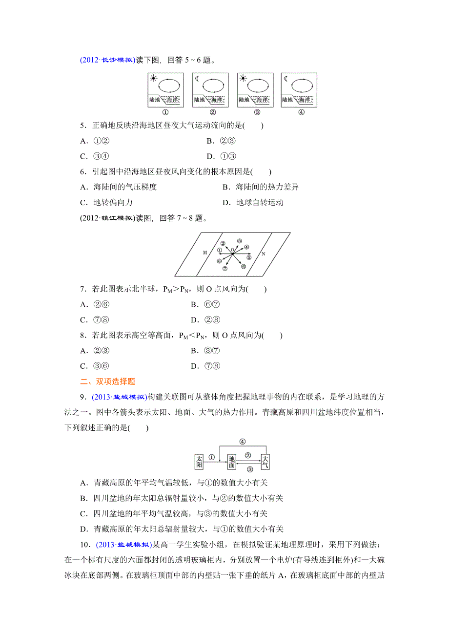 《江苏专版》2014地理一轮复习 课时跟踪检测(六)　大气运动.doc_第2页