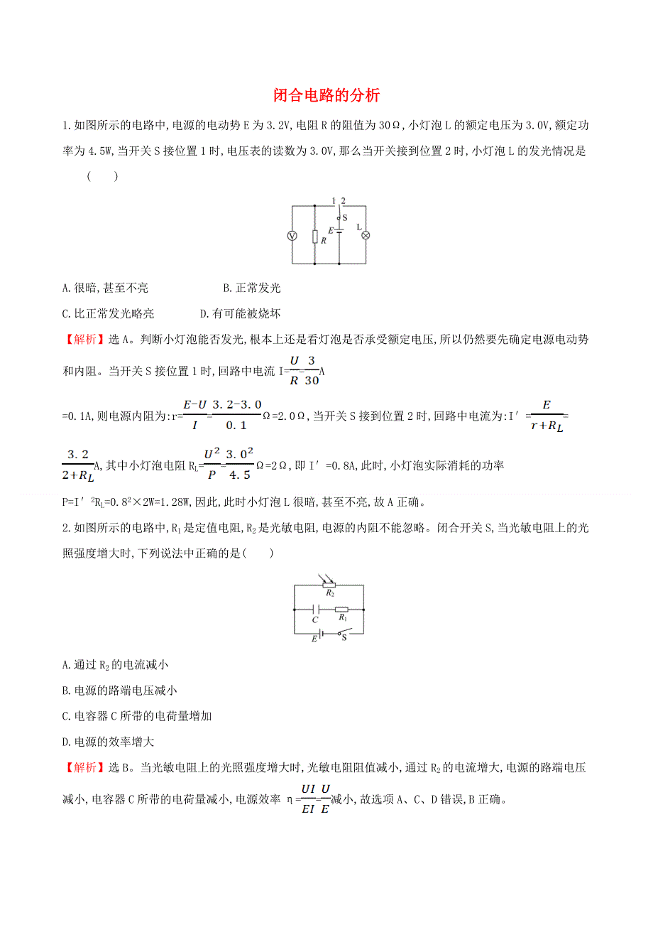 2020新教材高中物理 习题课二 闭合电路的分析课堂检测（含解析）新人教版必修第三册.doc_第1页