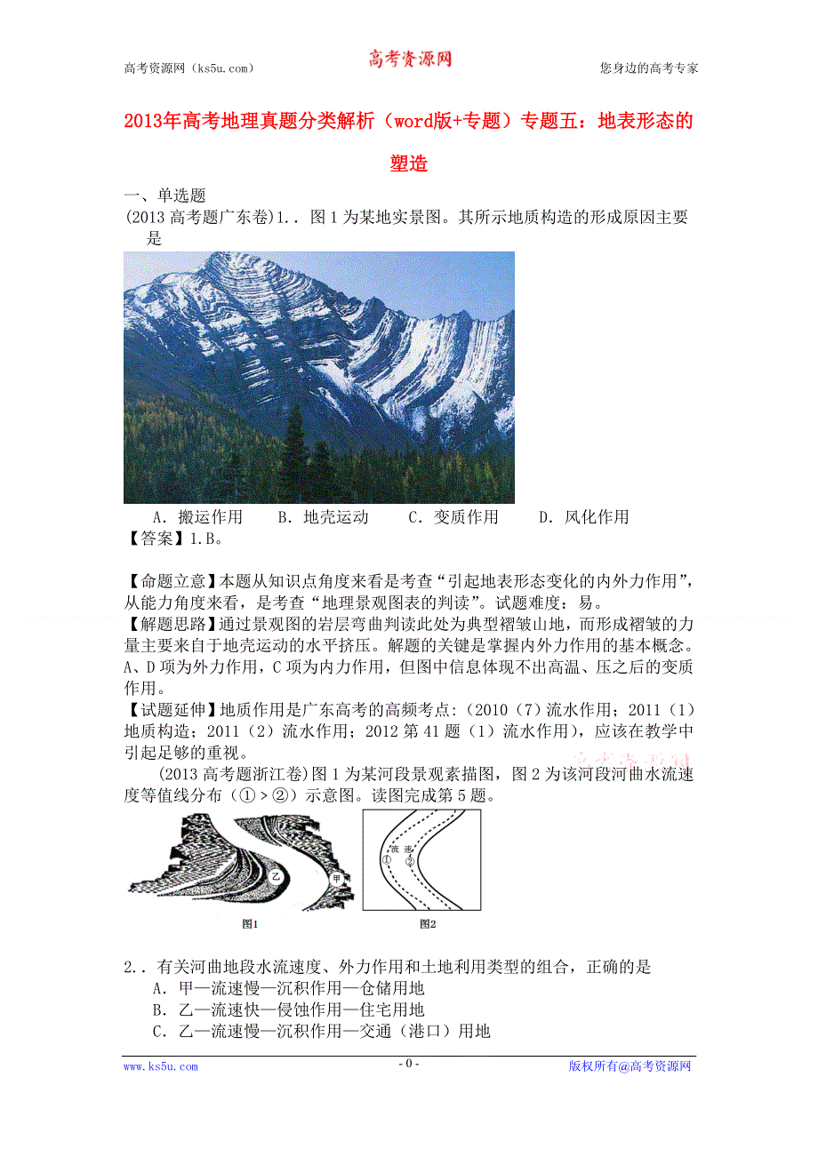 2013年高考地理真题分类解析（分类解析+WORD版）专题5 地表形态的塑造.doc_第1页