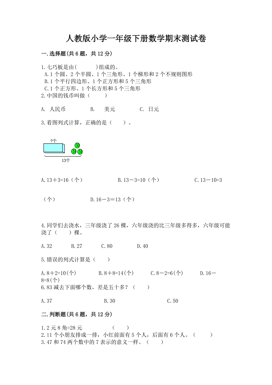 人教版小学一年级下册数学期末测试卷（培优）.docx_第1页