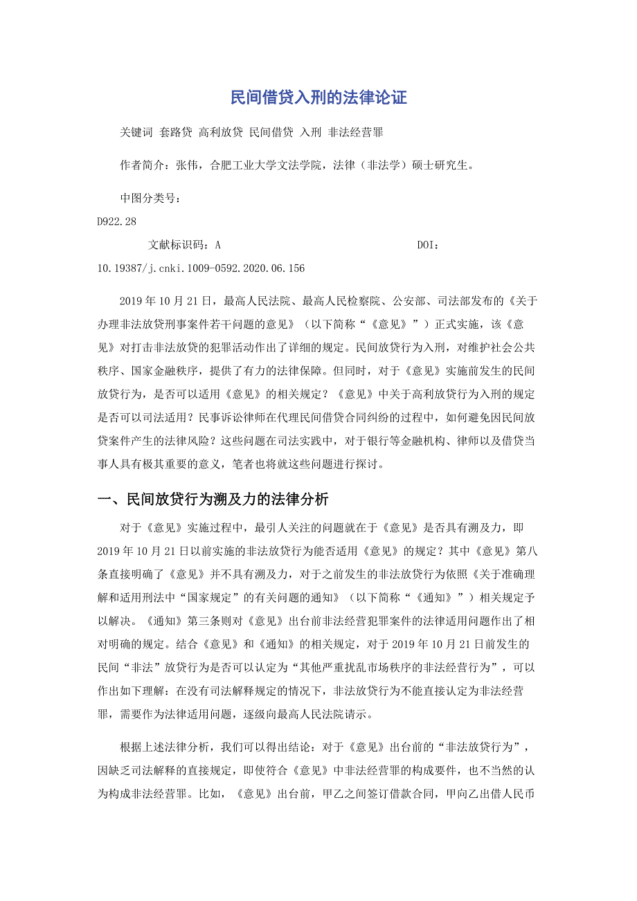 民间借贷入刑的法律论证.pdf_第1页