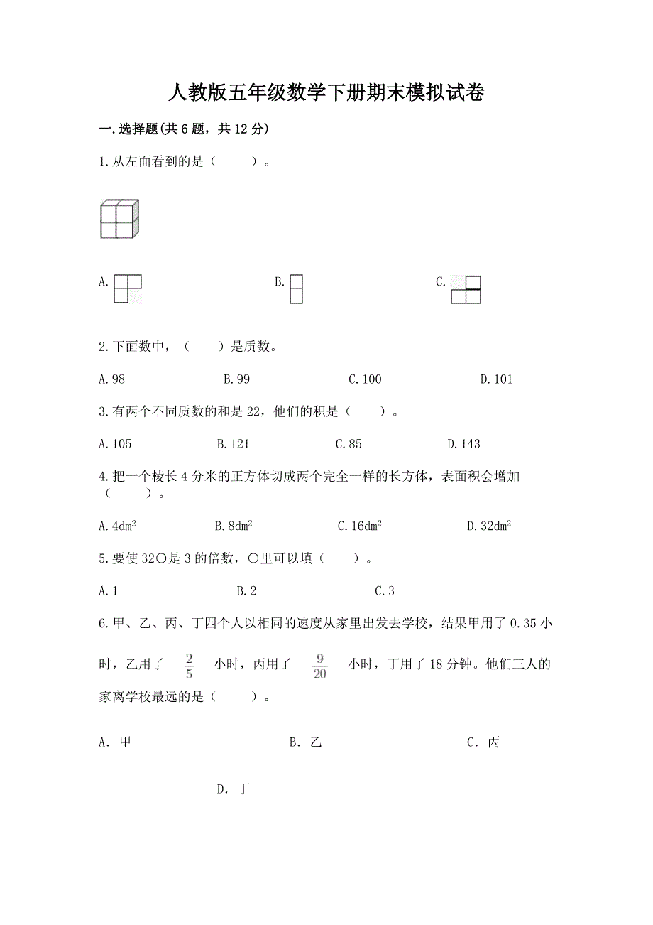 人教版五年级数学下册期末模拟试卷附答案（模拟题）.docx_第1页