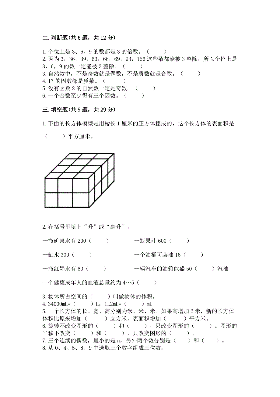 人教版五年级数学下册期末模拟试卷附答案（模拟题）.docx_第2页