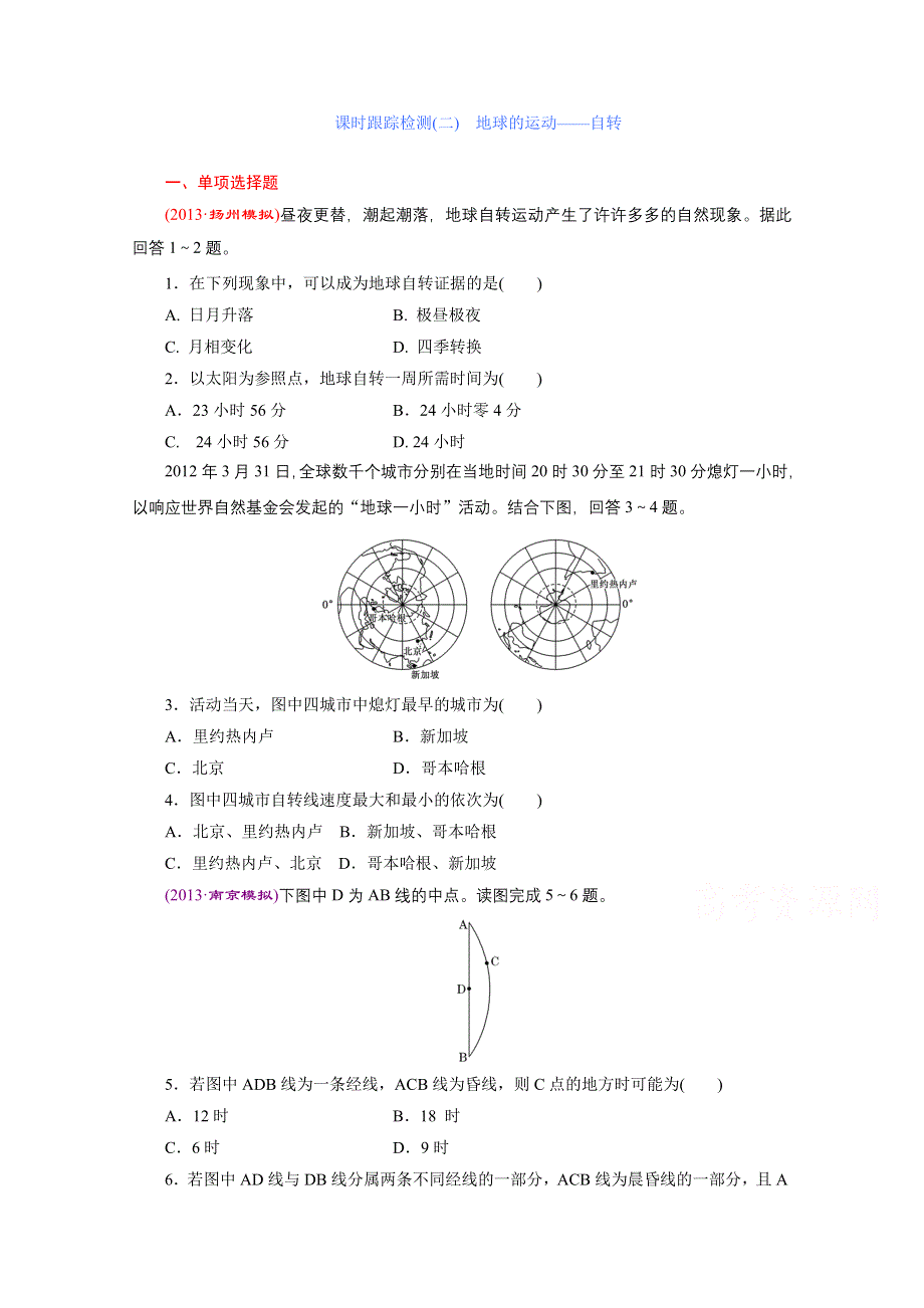 《江苏专版》2014地理一轮复习 课时跟踪检测(二)　地球的运动——自转.doc_第1页