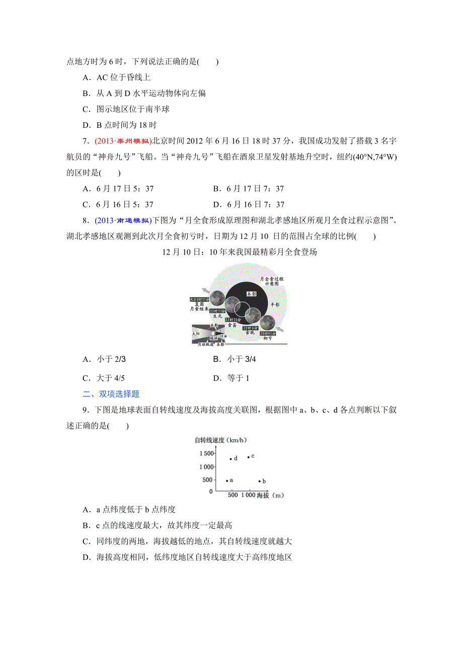 《江苏专版》2014地理一轮复习 课时跟踪检测(二)　地球的运动——自转.doc_第2页