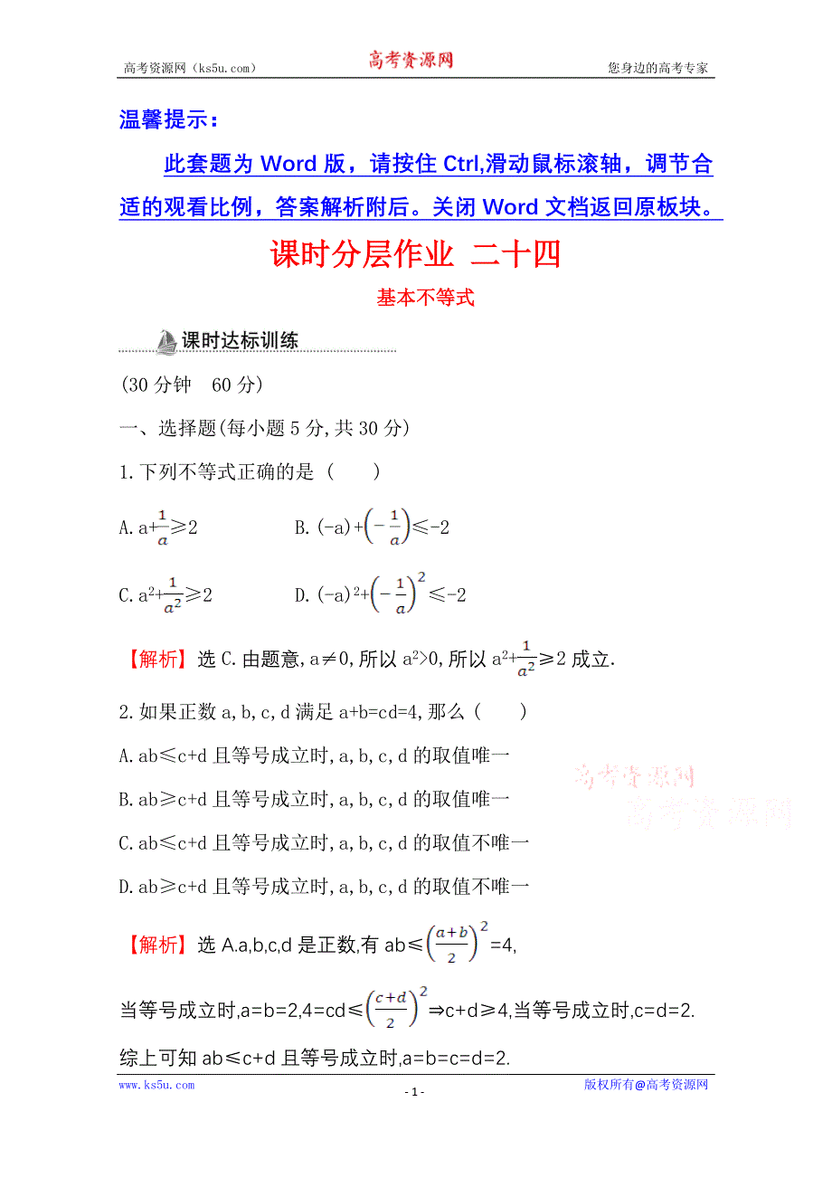 2020-2021学年数学人教A版必修五同步作业：3-4-1 基本不等式 WORD版含解析.doc_第1页