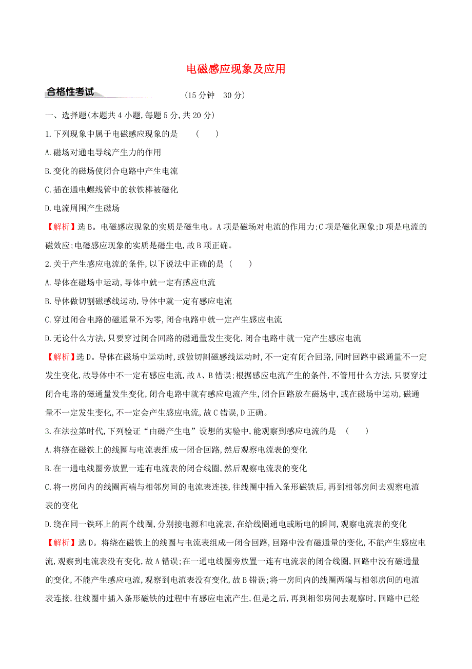 2020新教材高中物理 课时评价练十八 电磁感应现象及应用（含解析）新人教版必修第三册.doc_第1页