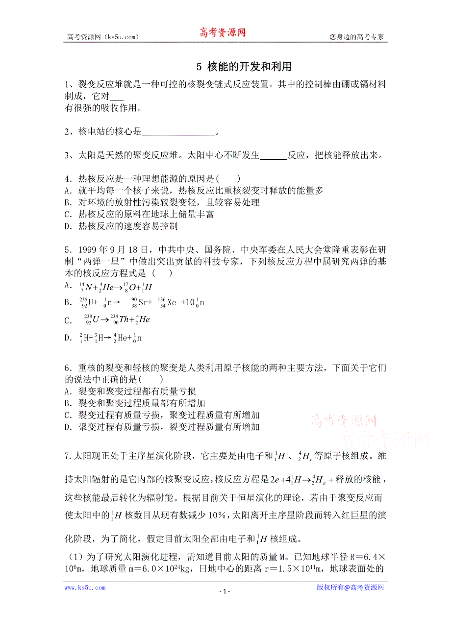 广东省佛山市三水区实验中学高中物理粤教版选修1-2 第三章 核能及其利用 第五节 核能的开发与利用 (1).doc_第1页