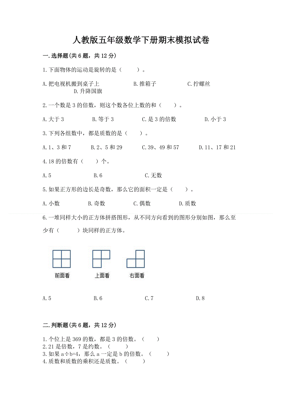 人教版五年级数学下册期末模拟试卷附答案（能力提升）.docx_第1页