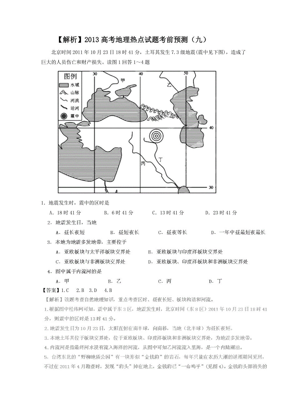 2013年高考地理热点试题考前预测9 WORD版含解析.doc_第1页