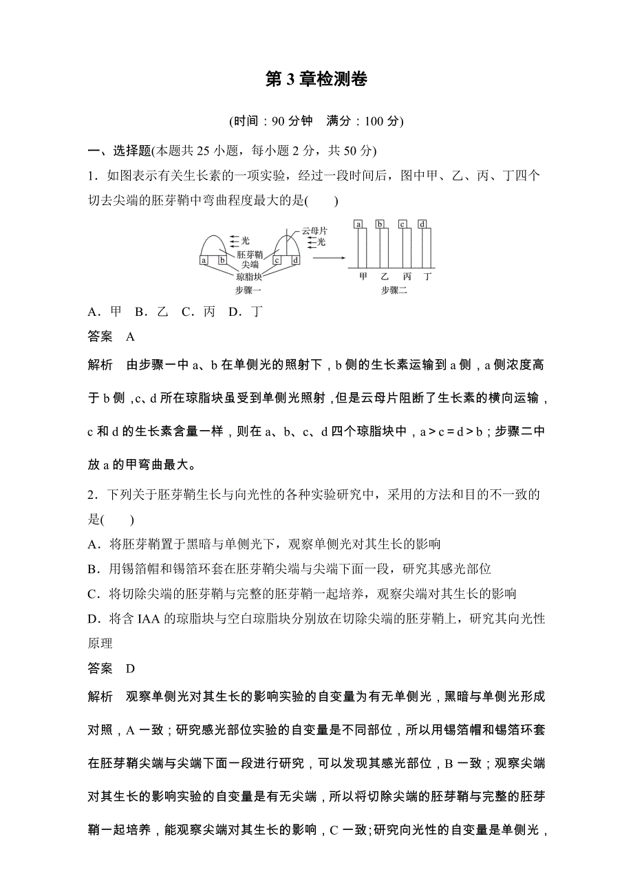 2016-2017学年高二生物（人教版）必修三单元检测：第三章 植物的激素调节 检测 WORD版.doc_第1页