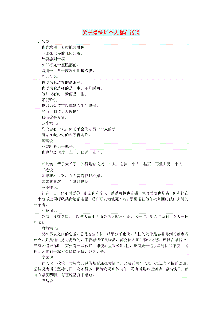初中语文 文摘（情感）关于爱情每个人都有话说.doc_第1页