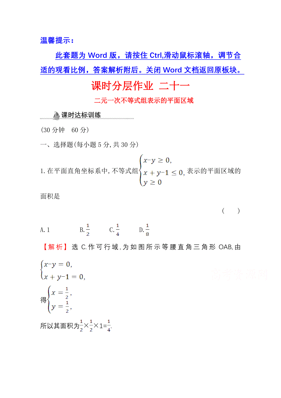 2020-2021学年数学人教A版必修五同步作业：3-3-1-2 二元一次不等式组表示的平面区域 WORD版含解析.doc_第1页