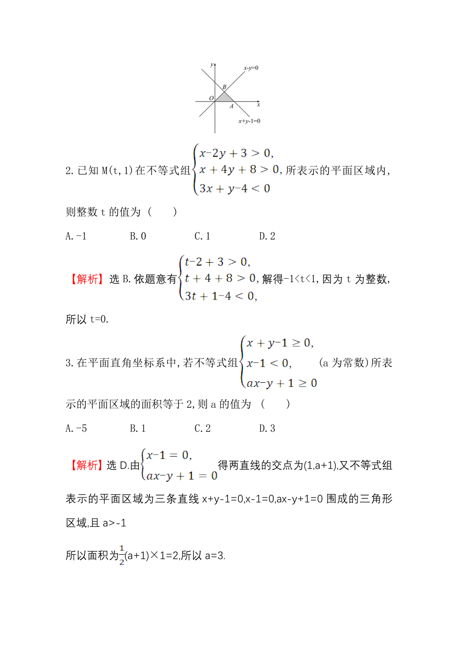 2020-2021学年数学人教A版必修五同步作业：3-3-1-2 二元一次不等式组表示的平面区域 WORD版含解析.doc_第2页