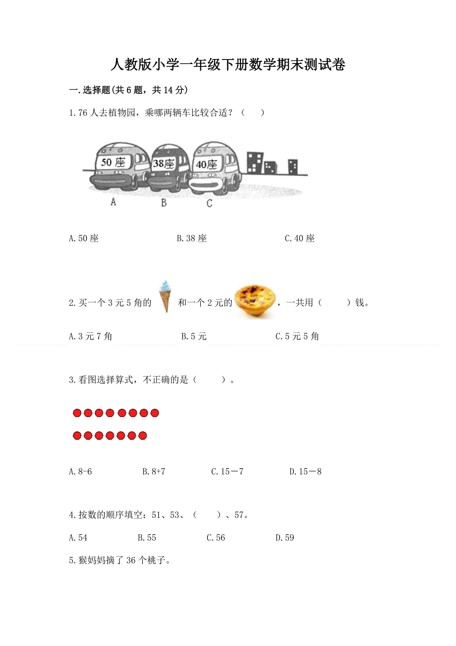 人教版小学一年级下册数学期末测试卷（名师系列）.docx_第1页