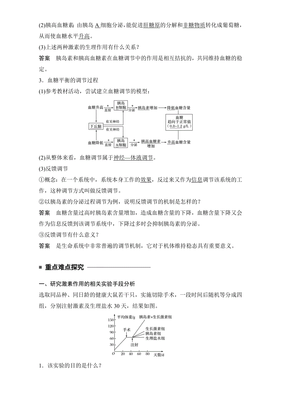 2016-2017学年高二生物（人教版）必修三学案：第二章 动物和人体生命活动的调节 第2节 第1课时.doc_第3页