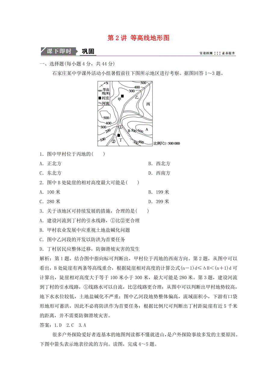 2021届高考地理一轮复习 第一章 地球与地图 第2讲 等高线地形图训练（含解析）新人教版.doc_第1页