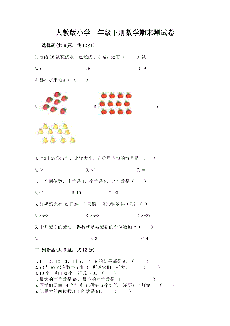 人教版小学一年级下册数学期末测试卷（夺冠系列）.docx_第1页