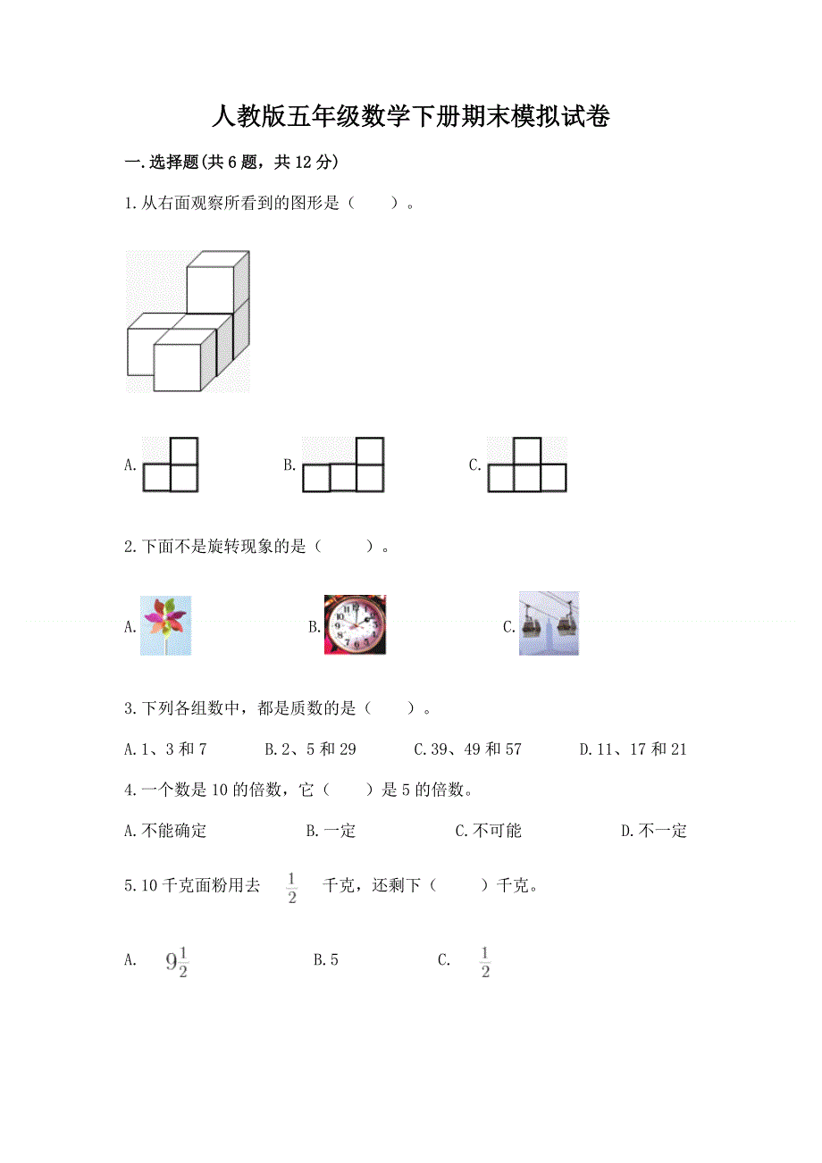 人教版五年级数学下册期末模拟试卷附答案【轻巧夺冠】.docx_第1页