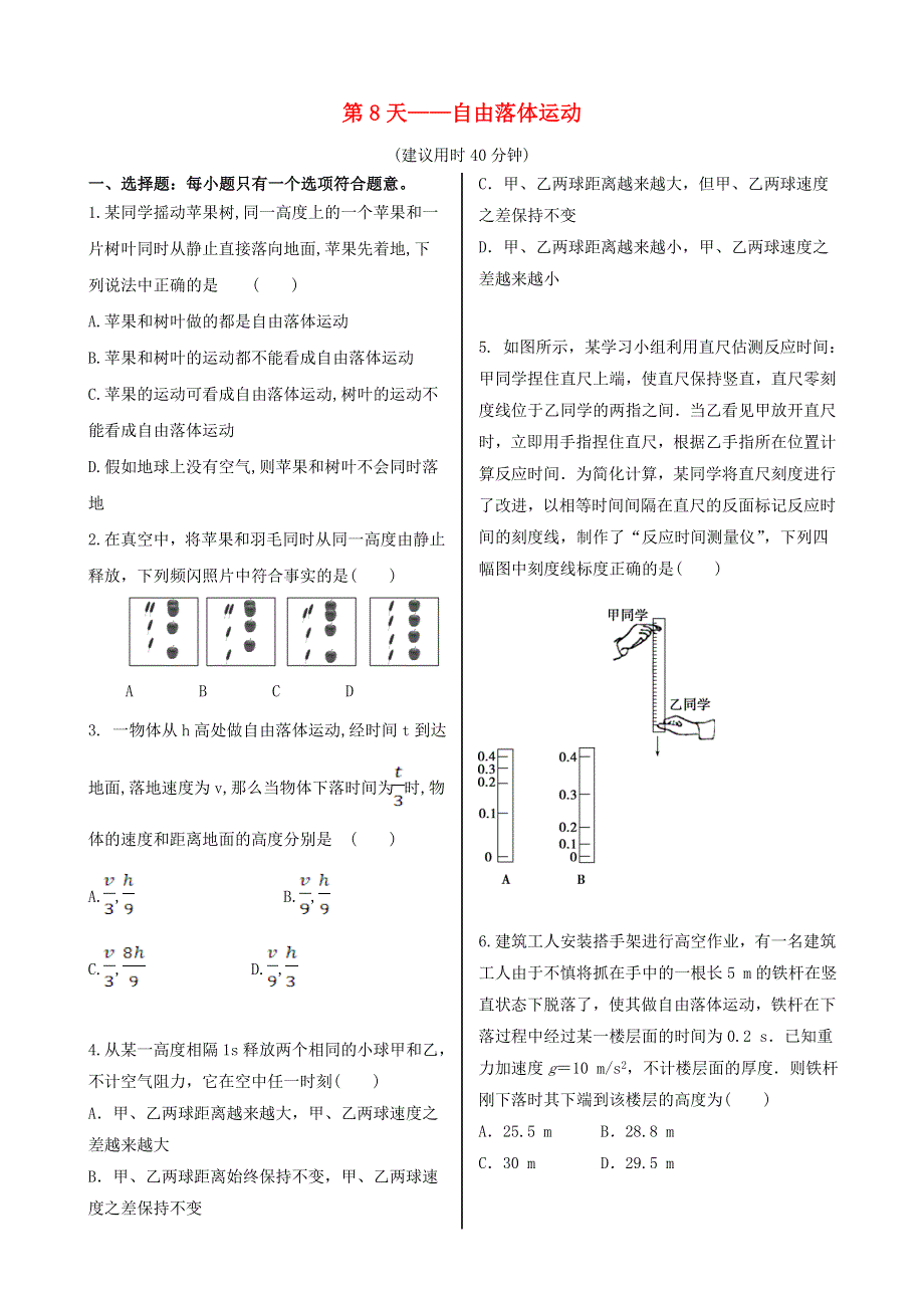 2020新教材高中物理 寒假20天提升作业 第8天——自由落体运动（无答案）.doc_第1页