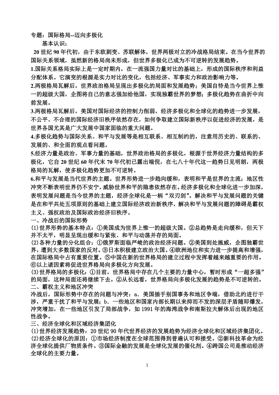 国际格局1.doc_第1页