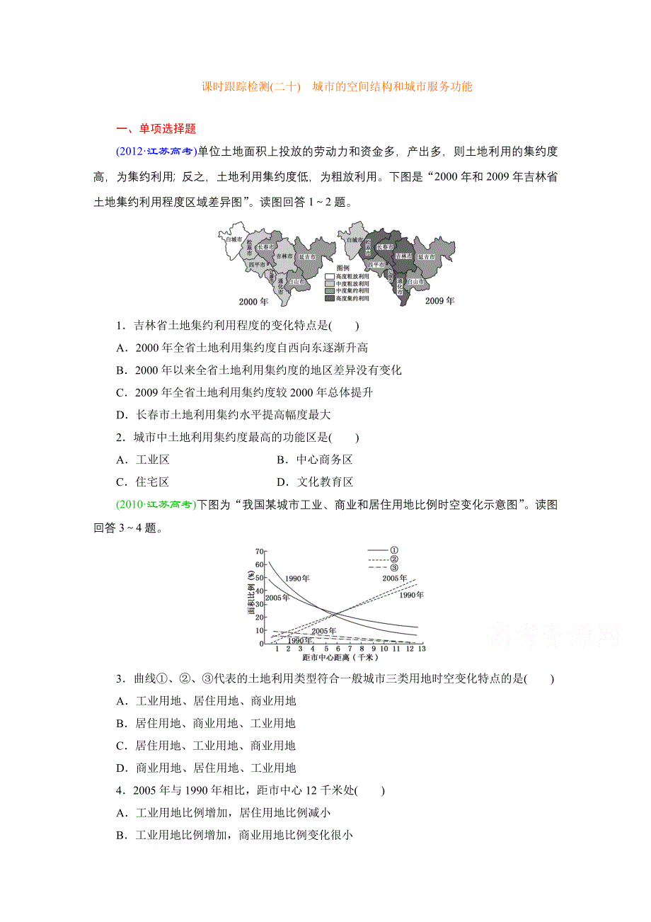 《江苏专版》2014地理一轮复习 课时跟踪检测(二十)　城市的空间结构和城市服务功能.doc_第1页