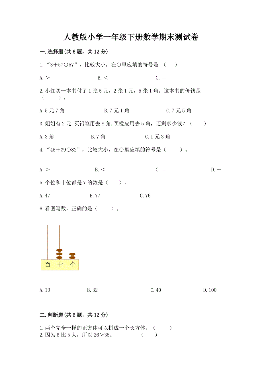 人教版小学一年级下册数学期末测试卷附参考答案（精练）.docx_第1页