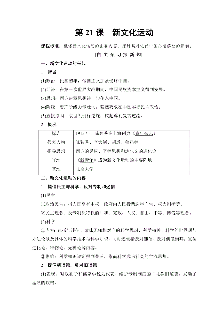 2018秋岳麓版高中历史必修三同步讲义：第5单元 第21课 新文化运动 WORD版含答案.doc_第1页