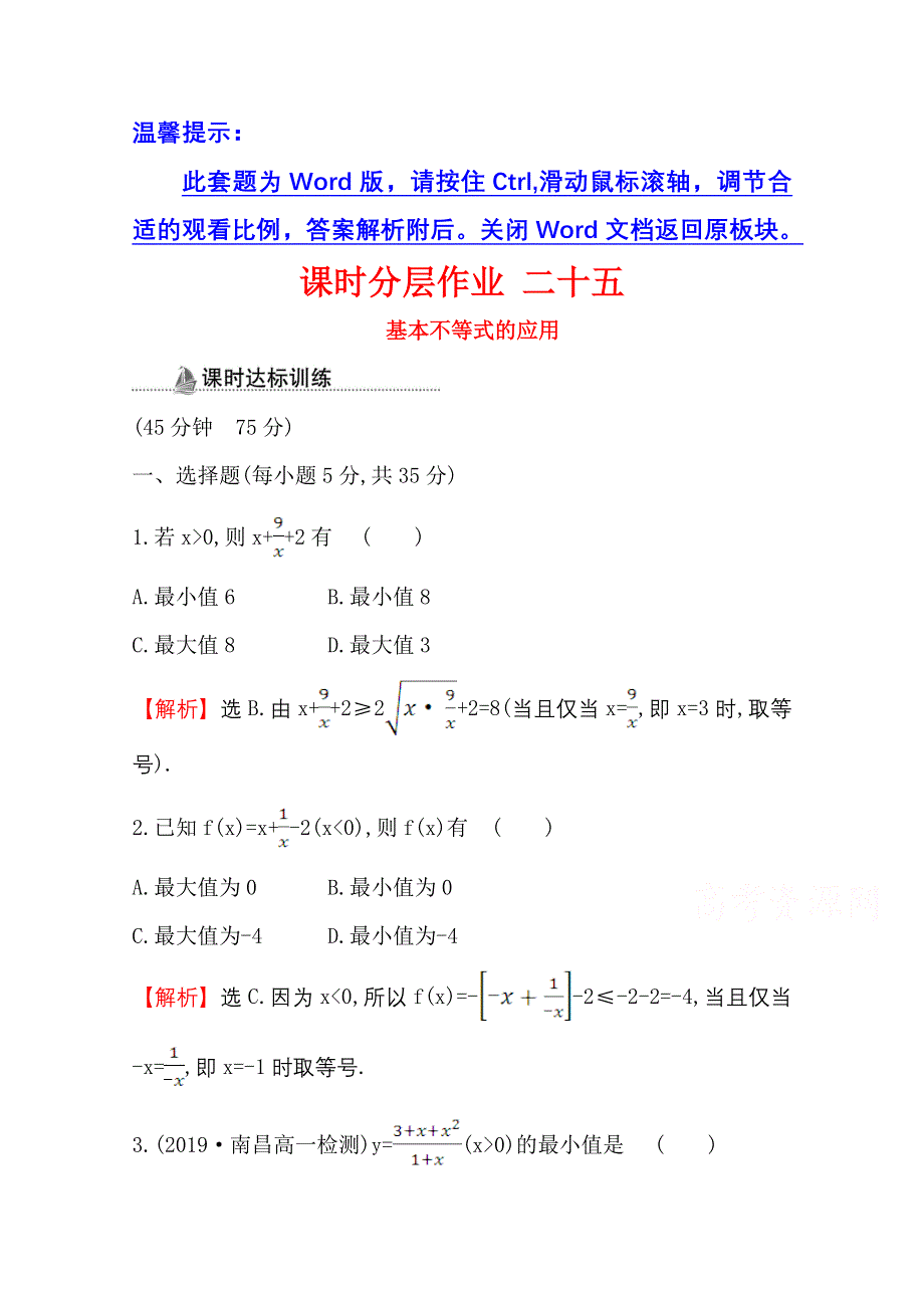 2020-2021学年数学人教A版必修五同步作业：3-4-2 基本不等式的应用 WORD版含解析.doc_第1页