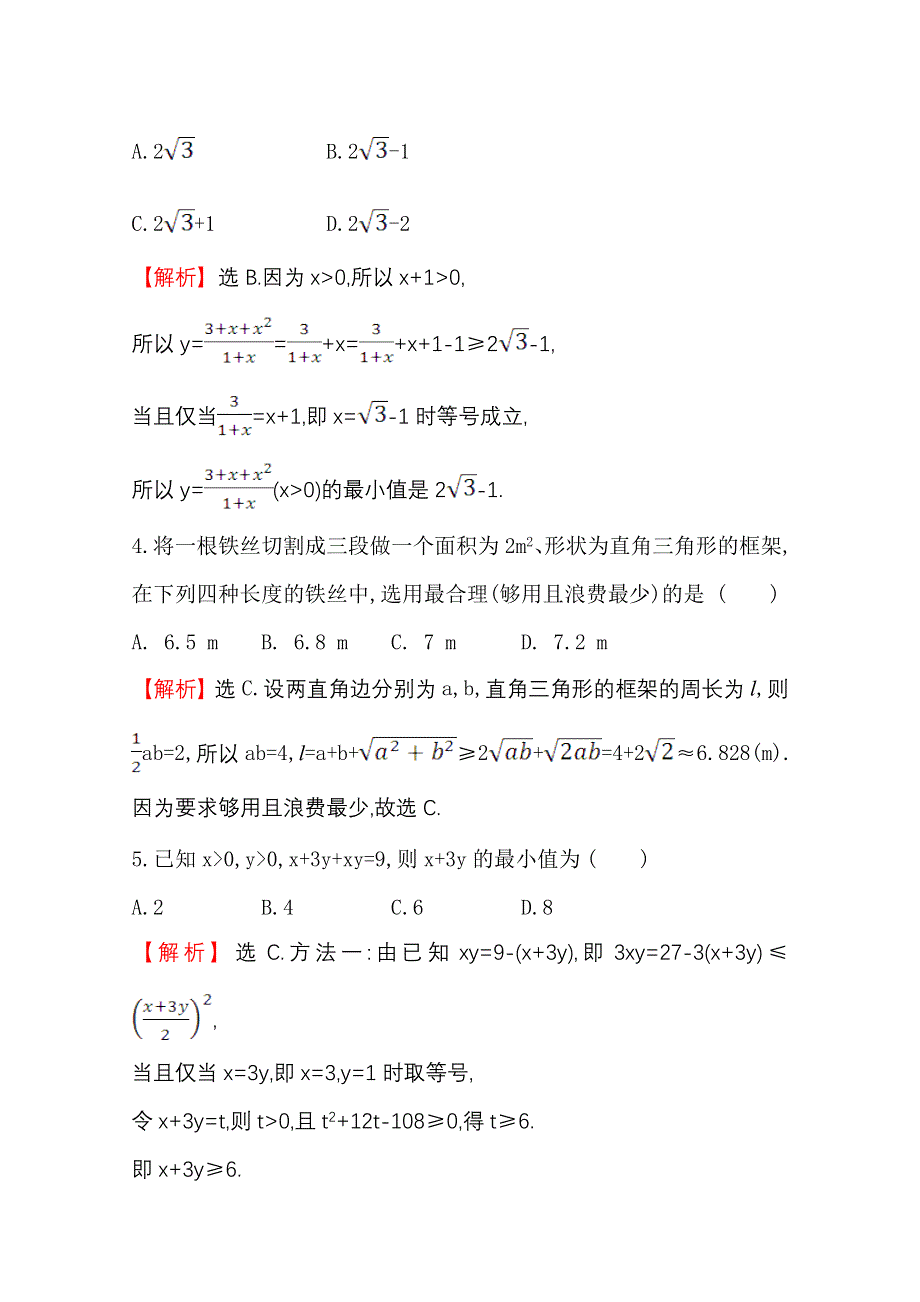 2020-2021学年数学人教A版必修五同步作业：3-4-2 基本不等式的应用 WORD版含解析.doc_第2页