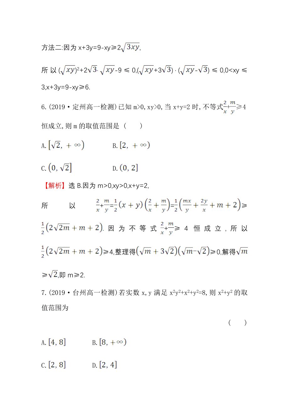 2020-2021学年数学人教A版必修五同步作业：3-4-2 基本不等式的应用 WORD版含解析.doc_第3页