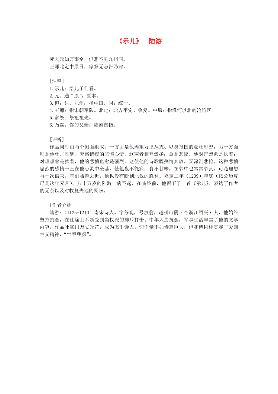 2012届高中语文课外阅读：宋词名作精选《示儿》陆游.doc_第1页