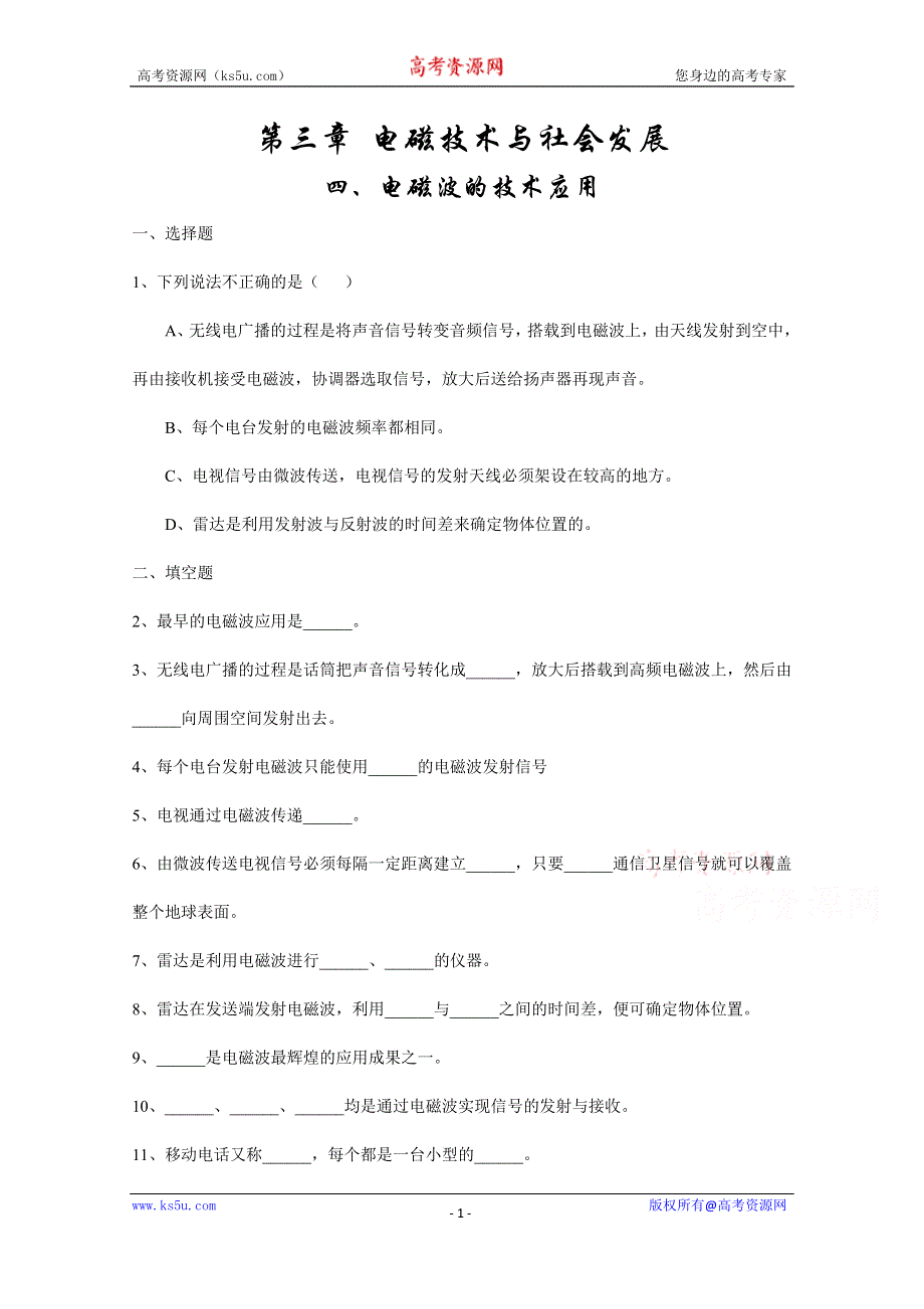 广东省佛山市三水区实验中学高中物理粤教版选修1-1 第3章 电磁技术与社会发展 第四节 电磁波的技术应用 (2).doc_第1页