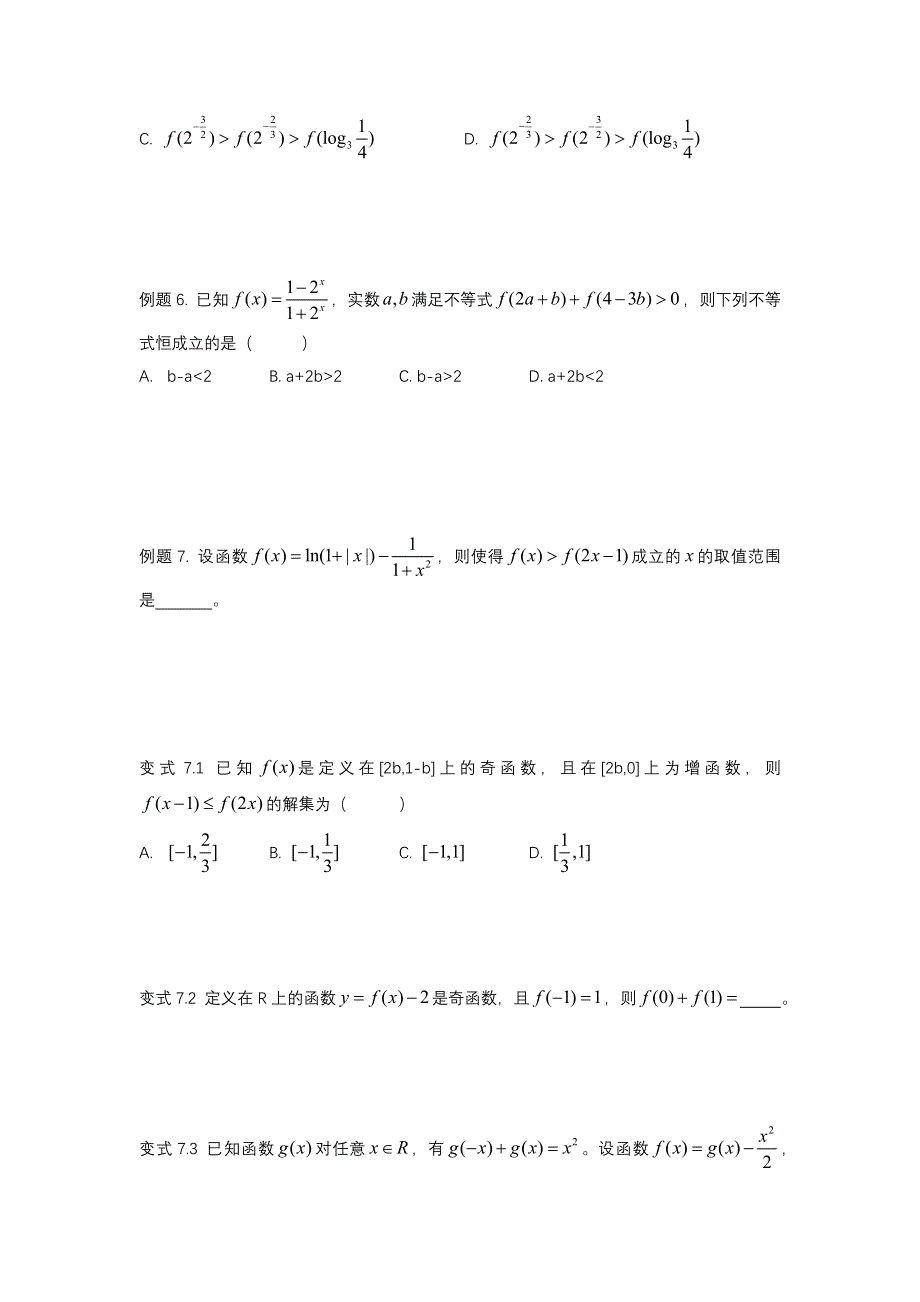 奇偶性与不等式讲义-2022届高三数学二轮复习 WORD版含答案.docx_第2页