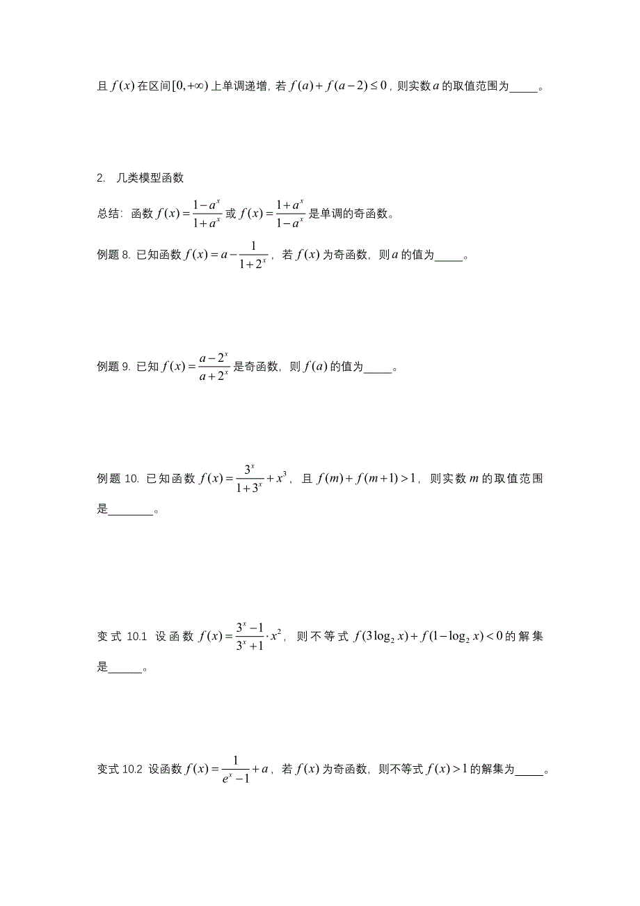 奇偶性与不等式讲义-2022届高三数学二轮复习 WORD版含答案.docx_第3页