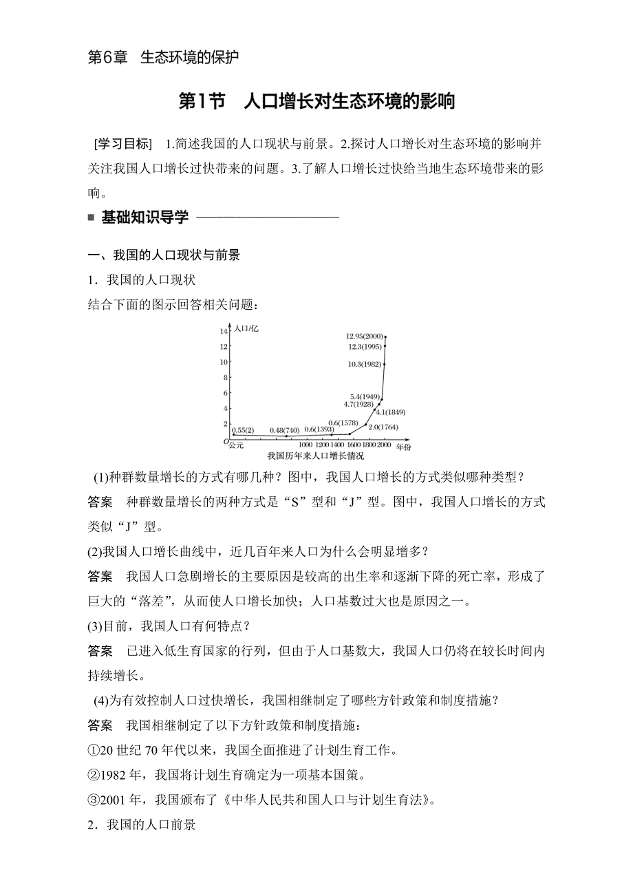 2016-2017学年高二生物（人教版）必修三学案：第六章 生态坏境的保护 第1节 WORD版.doc_第1页