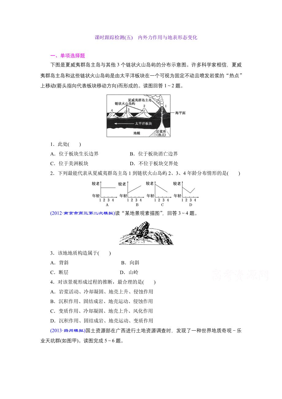 《江苏专版》2014地理一轮复习 课时跟踪检测(五)　内外力作用与地表形态变化.doc_第1页