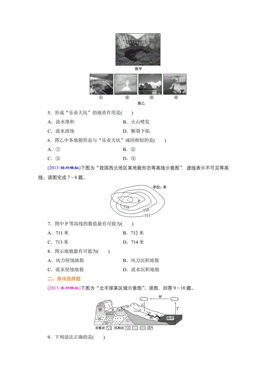 《江苏专版》2014地理一轮复习 课时跟踪检测(五)　内外力作用与地表形态变化.doc_第2页