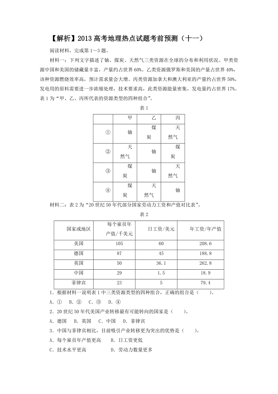 2013年高考地理热点试题考前预测11 WORD版含解析.doc_第1页