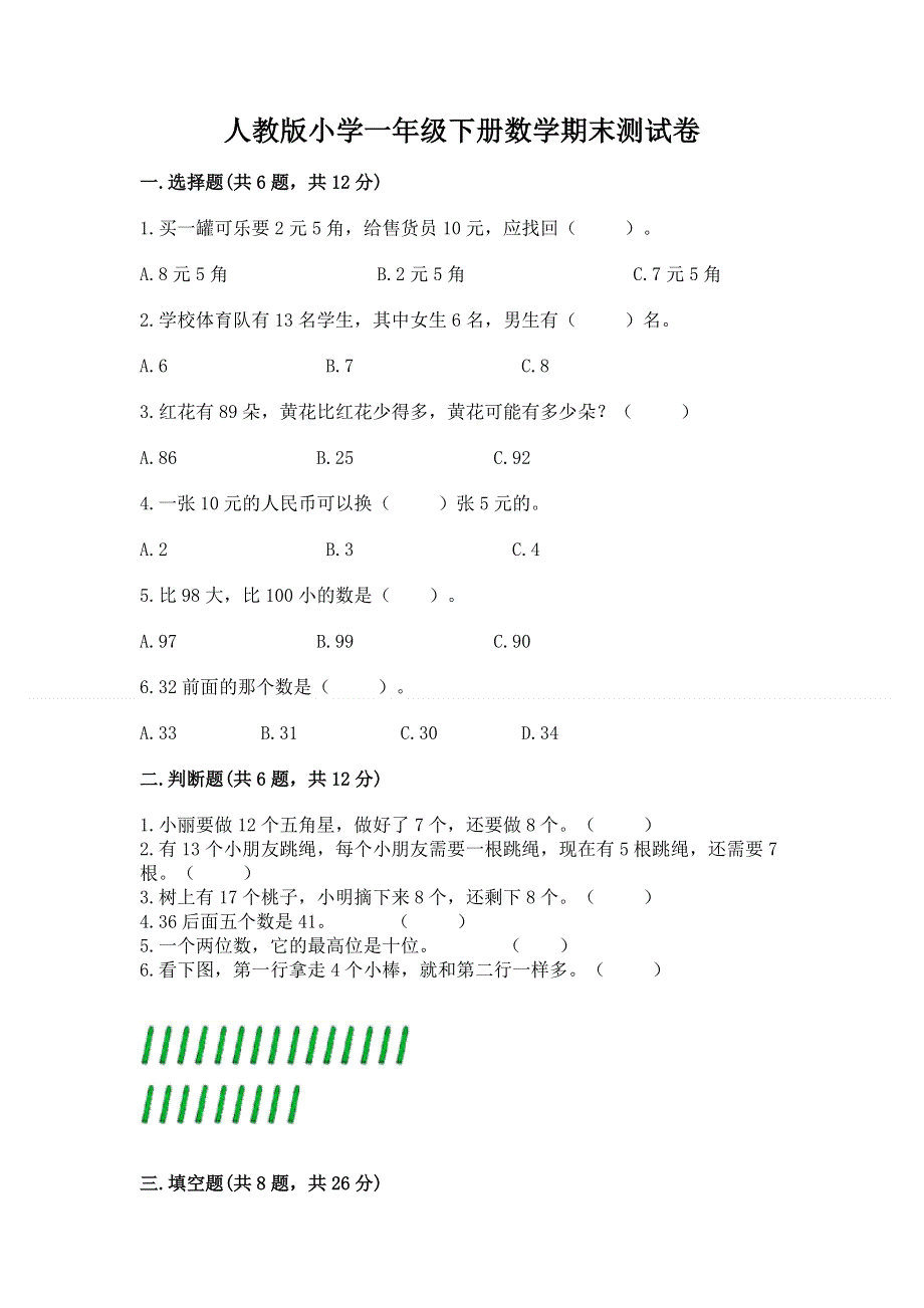 人教版小学一年级下册数学期末测试卷附参考答案（能力提升）.docx_第1页