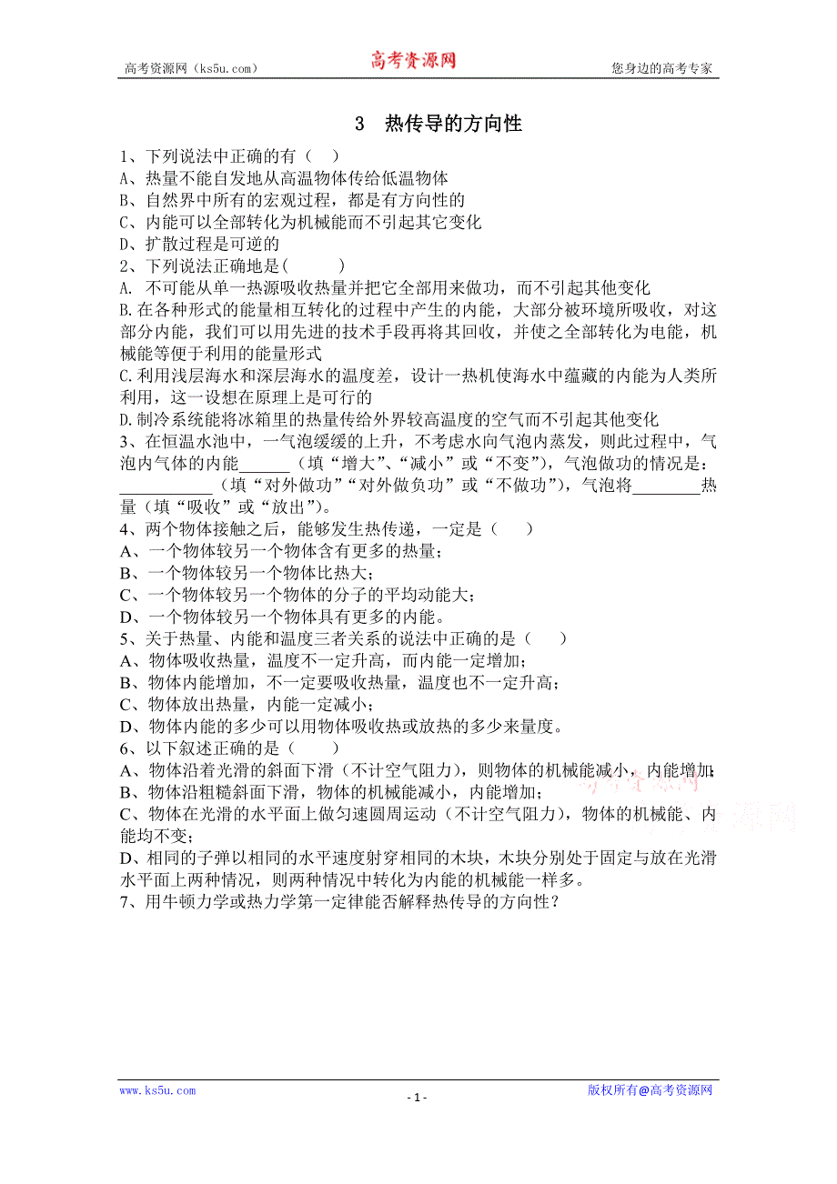 广东省佛山市三水区实验中学高中物理粤教版选修1-2 第二章 能量的守恒与耗散 第三节 热传导的方向性 (1).doc_第1页