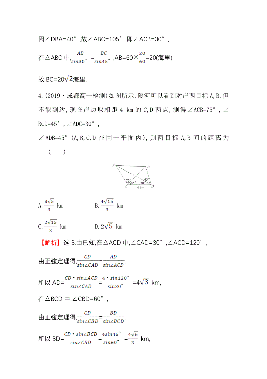 2020-2021学年数学人教A版必修五同步作业：1-2-1 解三角形的实际应用举例——距离问题 WORD版含解析.doc_第3页