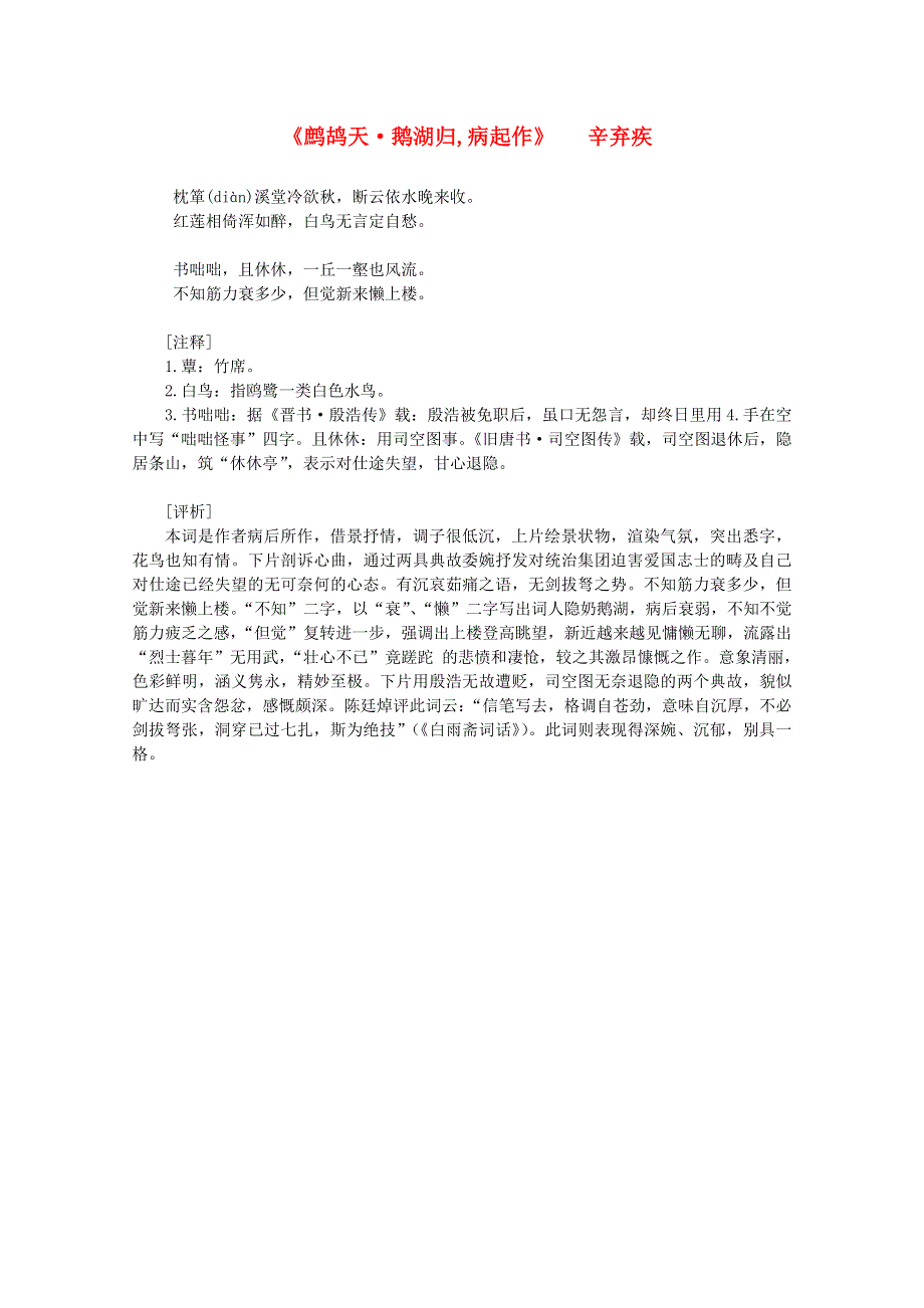 2012届高中语文课外阅读：宋词名作精选 辛弃疾《鹧鸪天 鹅湖归病起作》枕箪溪堂冷欲秋.doc_第1页