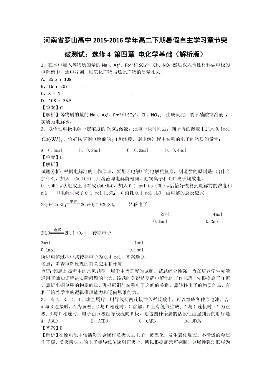 河南省罗山高中2015-2016学年化学高二下期暑假自主学习章节突破测试：选修4 第四章 电化学基础 WORD版含解析.doc_第1页