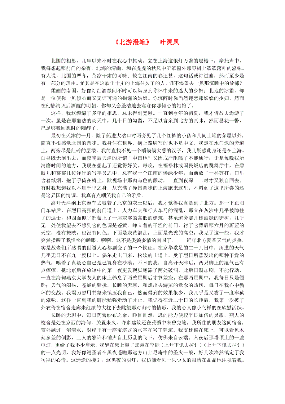 2012届高中语文近代名作阅读精选 叶灵凤《北游漫笔》.doc_第1页