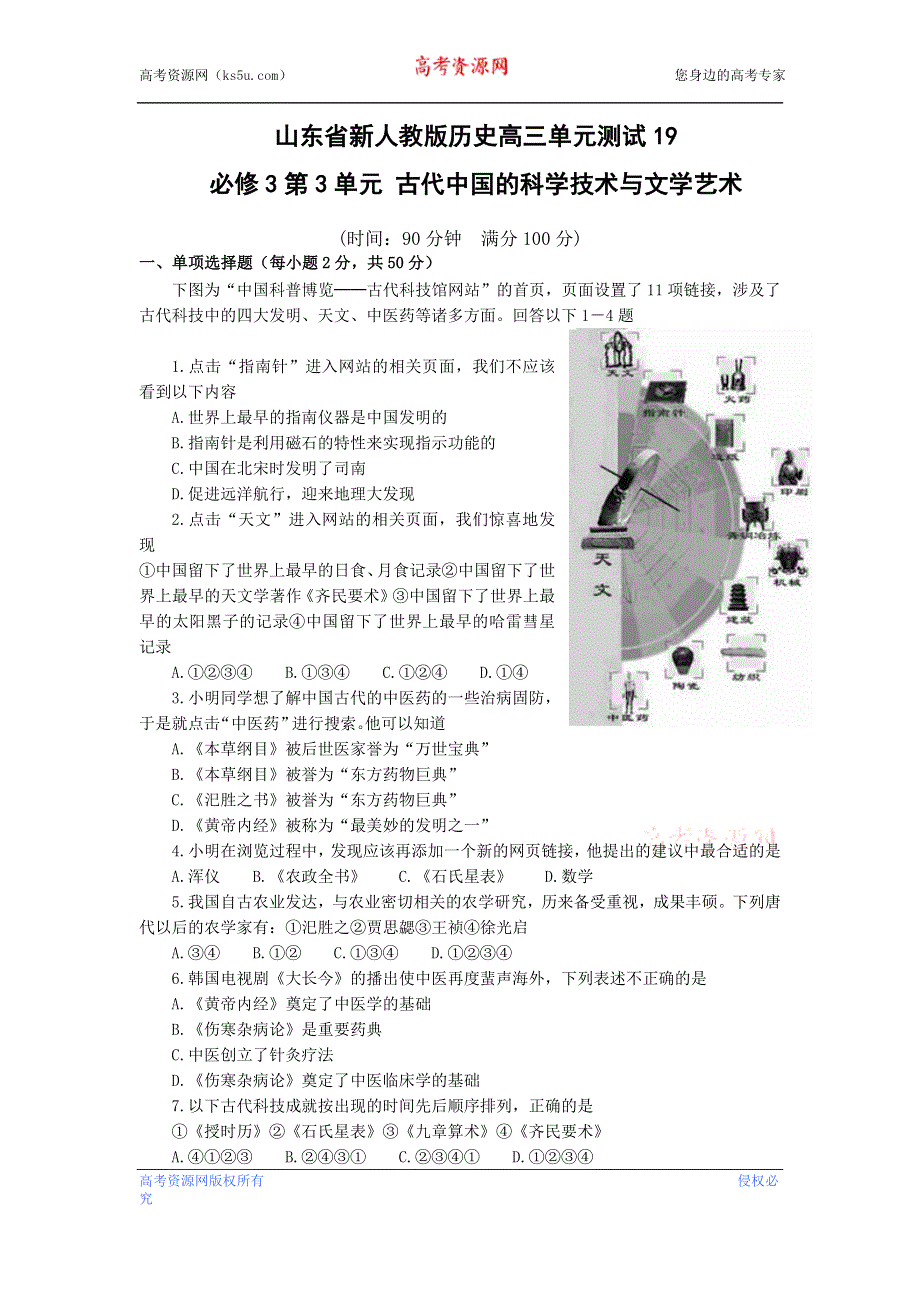 山东省新人教版历史2013届高三单元测试19：必修3第3单元 古代中国的科学技术与文学艺术.doc_第1页