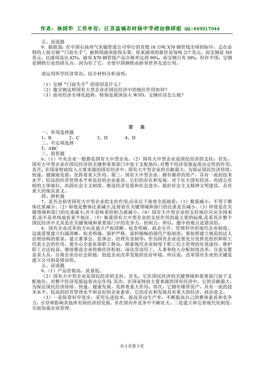 国有大中型企业是国民经济的支柱教案及习题.doc_第3页