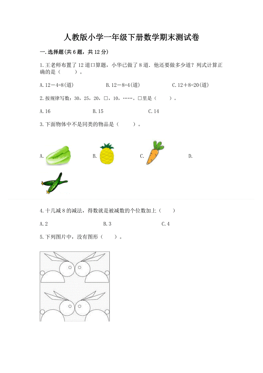 人教版小学一年级下册数学期末测试卷附参考答案（研优卷）.docx_第1页