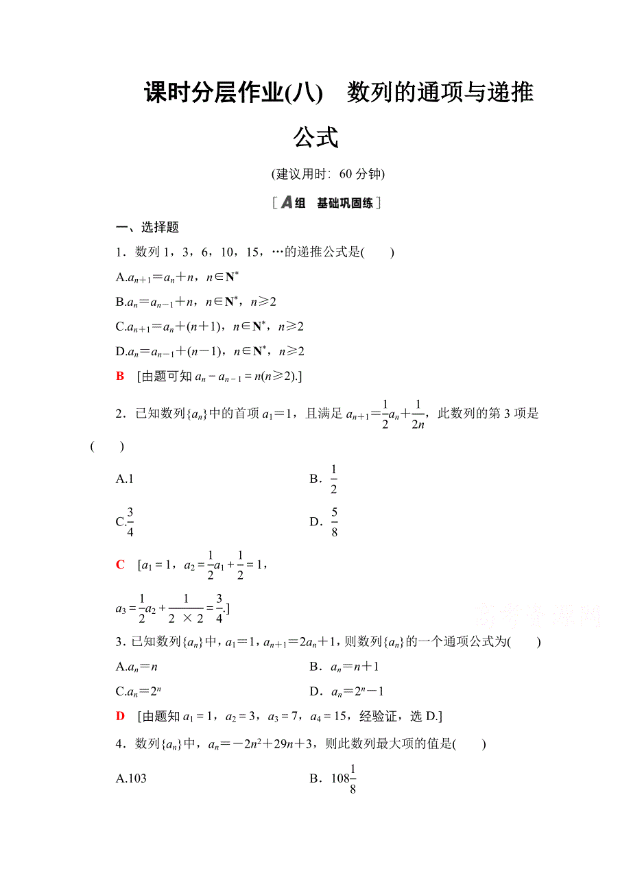 2020-2021学年数学人教A版必修5课时分层作业8　数列的通项与递推公式 WORD版含解析.doc_第1页